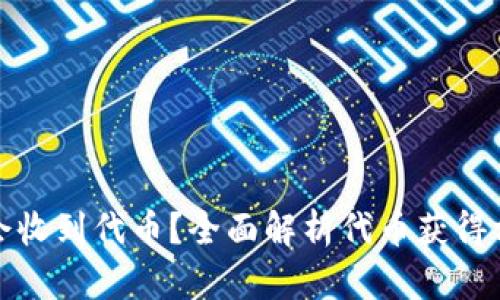 TP钱包为何会收到代币？全面解析代币获得方式与安全性