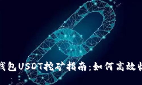 TP钱包USDT挖矿指南：如何高效收益