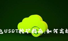TP钱包USDT挖矿指南：如何