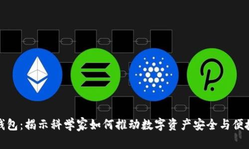 TP钱包：揭示科学家如何推动数字资产安全与便捷性