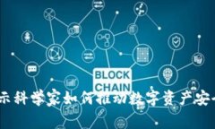 TP钱包：揭示科学家如何推