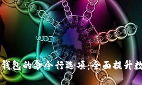 深入探讨虚拟币钱包的命令行选项：全面提升数字资产管理能力