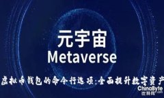 深入探讨虚拟币钱包的命
