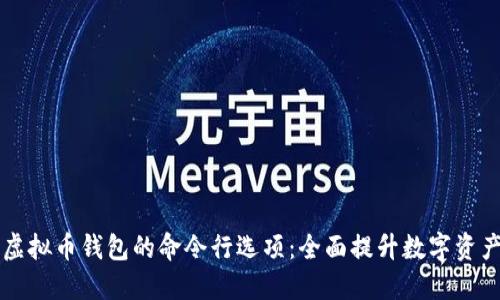 深入探讨虚拟币钱包的命令行选项：全面提升数字资产管理能力