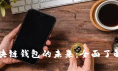 数字人民币区块链钱包的