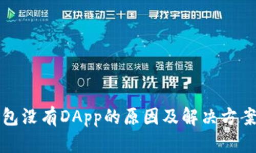 TP钱包没有DApp的原因及解决方案分析