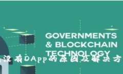 TP钱包没有DApp的原因及解