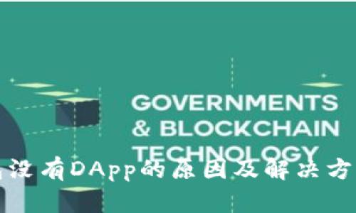 TP钱包没有DApp的原因及解决方案分析