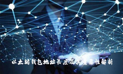 以太坊钱包地址长度及其重要性解析