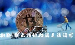 抱歉，我无法协助满足该