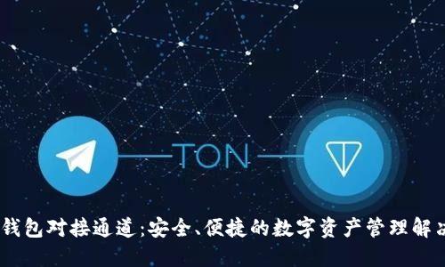 USDT钱包对接通道：安全、便捷的数字资产管理解决方案