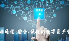 USDT钱包对接通道：安全、
