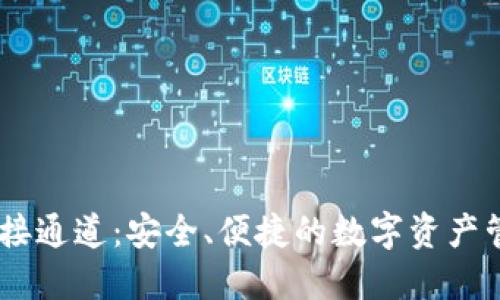 USDT钱包对接通道：安全、便捷的数字资产管理解决方案