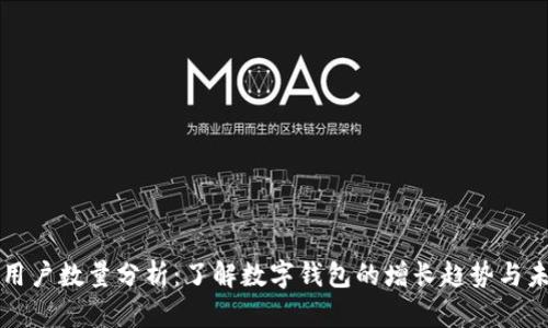 TP钱包用户数量分析：了解数字钱包的增长趋势与未来展望