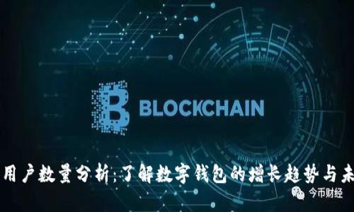 TP钱包用户数量分析：了解数字钱包的增长趋势与未来展望