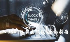 如何安全导入USDT私钥至钱