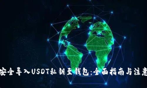如何安全导入USDT私钥至钱包：全面指南与注意事项