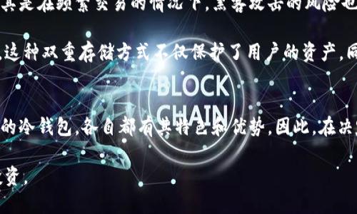   区块链十大冷钱包排名及使用指南 / 
 guanjianci 冷钱包, 区块链, 加密货币 /guanjianci 

什么是冷钱包？
在加密货币的世界里，安全性始终是一个核心话题。冷钱包（Cold Wallet）作为一种存储加密数字货币的方式，为用户提供了一种高安全性的解决方案。与热钱包（Hot Wallet）相比，冷钱包并不与互联网连接，因此更不易受到黑客攻击的威胁。

冷钱包主要有两种形式：硬件钱包和纸钱包。硬件钱包是通过专门的设备来存储私钥，而纸钱包则是将私钥印在纸上。由于这两种钱包都与网络断开连接，因此盗窃者无法轻易获取存储在其中的资产。

为什么选择冷钱包？
选择冷钱包的原因有很多。首先，安全性是绝大多数用户考虑的首要因素。其次，冷钱包通常会提供一系列的安全验证方式，包括PIN码和恢复短语等。在这个信息安全频繁受到挑战的时代，冷钱包无疑成为了保护数字资产的可靠选择。

此外，许多冷钱包还支持多种加密货币，这使得持有不同类型资产的用户可以更方便地管理其投资。通过一个单一的设备或纸张，用户可以把所有的加密货币集中储存，避免了分散存储带来的安全隐患。

十大冷钱包排名
在市场上，有许多冷钱包可供选择，以下是2023年公认的十大冷钱包排名，它们因各自的优点和性能而备受推崇：

1. Ledger Nano X
Ledger Nano X是当前最受欢迎的硬件钱包之一。它支持多种加密货币，用户界面友好，并且采用蓝牙技术，使得移动设备的连接更加便捷。此外，Ledger Nano X进行交易时也能确保私钥绝不暴露，安全性极高。

2. Trezor Model T
Trezor Model T因其全面的安全功能而受到青睐。其触摸屏设计使得用户操作更为简单直观。该钱包相较于传统的硬件钱包拥有更高的用户体验，同时支持大部分主流加密货币。

3. Ledger Nano S
Ledger Nano S是Nano X的前一版本，虽然功能上稍显简单，但同样支持多种加密货币并且安全性极高。由于其价格相对较低，成为了许多新手投资者的首选。

4. KeepKey
KeepKey以其实用性和时尚的外观吸引了众多用户。它的安全性不容小觑，可以支持多种货币的存储和交易。通过KeepKey，用户能够轻松管理资产，保证资产安全。

5. BitBox02
BitBox02是另一个高安全性的硬件钱包，具有开源的特性，能够让用户充分了解其安全机制。它友好的用户界面和多种语言支持使得用户体验更佳。

6. CoolWallet S
CoolWallet S是一款独特的硬件钱包，因其便携性而声名鹊起。它像信用卡一样薄，可以随身携带，并且支持多种移动设备连接，让用户无论在何时何地都能安全管理数字资产。

7. SafePal S1
SafePal S1不但提供了很高的安全性，还支持许多不同种类的加密货币。其价格适中，适合广大的投资者使用。SafePal S1结合了硬件和软件的优点，使得用户交易更加便捷。

8. Ellipal Titan
Ellipal Titan的最大亮点是完全断网的设计，能够在没有网络的情况下进行交易。此外，它配备了触摸屏，为用户操作提供了极大的便利，安全性和用户体验均令人满意。

9. Archos Safe-T Mini
Archos Safe-T Mini作为一款小巧的硬件钱包，专为初学者设计。它不仅功能丰富，且操作简单易上手，非常适合对加密货币仍在探索中的用户。

10. SecuToken
SecuToken采用高端硬件技术，拥有强大的安全机制。它的独特之处在于可以生成多种加密货币的地址，使得用户能够一步到位管理多个资产。

如何选择适合自己的冷钱包？
选择冷钱包的过程中，用户应该综合考虑多方面因素。首先是安全性，私钥是否能安全保存，这是影响钱包选择的重要因素。其次，钱包的支持币种也是一个考量，如果用户同时持有多种加密货币，就需要选择能够支持这些货币的冷钱包。

另外，价格和用户体验同样重要。虽然价格较高的硬件钱包通常在安全性上更具优势，但新手用户不妨从中低价位的选项开始尝试。最后，便携性也是一个重要因素，尤其是对于习惯在外操作的用户来说，一个轻便易携带的冷钱包无疑会带来更大的便利性。

冷钱包与热钱包的比较
冷钱包与热钱包有着相辅相成的关系。热钱包通常与互联网连接，便于即时交易，但相对而言，其安全性较低，尤其是在频繁交易的情况下，黑客攻击的风险也随之增加。另一方面，冷钱包则可以有效降低这些风险，但在交易便捷性上稍显不足。

绝大多数用户最终会选择将资金分散存储于热钱包和冷钱包之间，以便在确保安全的同时，保留适度的流动性。这种双重存储方式不仅保护了用户的资产，同时也提高了交易的灵活性，符合现代加密货币交易的需求。

总结
在加密货币日益普及的今天，选择一个安全可靠的冷钱包显得尤为重要。无论是Ledger、Trezor，还是其他品牌的冷钱包，各自都有其特色和优势。因此，在决定使用哪种冷钱包之前，建议每位用户都应收集足够的信息并进行充分的比较，以找到最符合自己需求的产品。

希望以上的冷钱包排名及使用指南能帮助到您，在保护您的数字资产的同时，进行更为安全、便捷的加密货币投资。