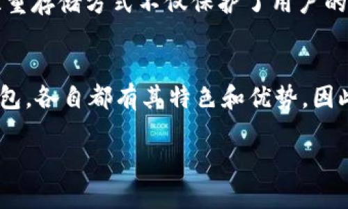   区块链十大冷钱包排名及使用指南 / 
 guanjianci 冷钱包, 区块链, 加密货币 /guanjianci 

什么是冷钱包？
在加密货币的世界里，安全性始终是一个核心话题。冷钱包（Cold Wallet）作为一种存储加密数字货币的方式，为用户提供了一种高安全性的解决方案。与热钱包（Hot Wallet）相比，冷钱包并不与互联网连接，因此更不易受到黑客攻击的威胁。

冷钱包主要有两种形式：硬件钱包和纸钱包。硬件钱包是通过专门的设备来存储私钥，而纸钱包则是将私钥印在纸上。由于这两种钱包都与网络断开连接，因此盗窃者无法轻易获取存储在其中的资产。

为什么选择冷钱包？
选择冷钱包的原因有很多。首先，安全性是绝大多数用户考虑的首要因素。其次，冷钱包通常会提供一系列的安全验证方式，包括PIN码和恢复短语等。在这个信息安全频繁受到挑战的时代，冷钱包无疑成为了保护数字资产的可靠选择。

此外，许多冷钱包还支持多种加密货币，这使得持有不同类型资产的用户可以更方便地管理其投资。通过一个单一的设备或纸张，用户可以把所有的加密货币集中储存，避免了分散存储带来的安全隐患。

十大冷钱包排名
在市场上，有许多冷钱包可供选择，以下是2023年公认的十大冷钱包排名，它们因各自的优点和性能而备受推崇：

1. Ledger Nano X
Ledger Nano X是当前最受欢迎的硬件钱包之一。它支持多种加密货币，用户界面友好，并且采用蓝牙技术，使得移动设备的连接更加便捷。此外，Ledger Nano X进行交易时也能确保私钥绝不暴露，安全性极高。

2. Trezor Model T
Trezor Model T因其全面的安全功能而受到青睐。其触摸屏设计使得用户操作更为简单直观。该钱包相较于传统的硬件钱包拥有更高的用户体验，同时支持大部分主流加密货币。

3. Ledger Nano S
Ledger Nano S是Nano X的前一版本，虽然功能上稍显简单，但同样支持多种加密货币并且安全性极高。由于其价格相对较低，成为了许多新手投资者的首选。

4. KeepKey
KeepKey以其实用性和时尚的外观吸引了众多用户。它的安全性不容小觑，可以支持多种货币的存储和交易。通过KeepKey，用户能够轻松管理资产，保证资产安全。

5. BitBox02
BitBox02是另一个高安全性的硬件钱包，具有开源的特性，能够让用户充分了解其安全机制。它友好的用户界面和多种语言支持使得用户体验更佳。

6. CoolWallet S
CoolWallet S是一款独特的硬件钱包，因其便携性而声名鹊起。它像信用卡一样薄，可以随身携带，并且支持多种移动设备连接，让用户无论在何时何地都能安全管理数字资产。

7. SafePal S1
SafePal S1不但提供了很高的安全性，还支持许多不同种类的加密货币。其价格适中，适合广大的投资者使用。SafePal S1结合了硬件和软件的优点，使得用户交易更加便捷。

8. Ellipal Titan
Ellipal Titan的最大亮点是完全断网的设计，能够在没有网络的情况下进行交易。此外，它配备了触摸屏，为用户操作提供了极大的便利，安全性和用户体验均令人满意。

9. Archos Safe-T Mini
Archos Safe-T Mini作为一款小巧的硬件钱包，专为初学者设计。它不仅功能丰富，且操作简单易上手，非常适合对加密货币仍在探索中的用户。

10. SecuToken
SecuToken采用高端硬件技术，拥有强大的安全机制。它的独特之处在于可以生成多种加密货币的地址，使得用户能够一步到位管理多个资产。

如何选择适合自己的冷钱包？
选择冷钱包的过程中，用户应该综合考虑多方面因素。首先是安全性，私钥是否能安全保存，这是影响钱包选择的重要因素。其次，钱包的支持币种也是一个考量，如果用户同时持有多种加密货币，就需要选择能够支持这些货币的冷钱包。

另外，价格和用户体验同样重要。虽然价格较高的硬件钱包通常在安全性上更具优势，但新手用户不妨从中低价位的选项开始尝试。最后，便携性也是一个重要因素，尤其是对于习惯在外操作的用户来说，一个轻便易携带的冷钱包无疑会带来更大的便利性。

冷钱包与热钱包的比较
冷钱包与热钱包有着相辅相成的关系。热钱包通常与互联网连接，便于即时交易，但相对而言，其安全性较低，尤其是在频繁交易的情况下，黑客攻击的风险也随之增加。另一方面，冷钱包则可以有效降低这些风险，但在交易便捷性上稍显不足。

绝大多数用户最终会选择将资金分散存储于热钱包和冷钱包之间，以便在确保安全的同时，保留适度的流动性。这种双重存储方式不仅保护了用户的资产，同时也提高了交易的灵活性，符合现代加密货币交易的需求。

总结
在加密货币日益普及的今天，选择一个安全可靠的冷钱包显得尤为重要。无论是Ledger、Trezor，还是其他品牌的冷钱包，各自都有其特色和优势。因此，在决定使用哪种冷钱包之前，建议每位用户都应收集足够的信息并进行充分的比较，以找到最符合自己需求的产品。

希望以上的冷钱包排名及使用指南能帮助到您，在保护您的数字资产的同时，进行更为安全、便捷的加密货币投资。