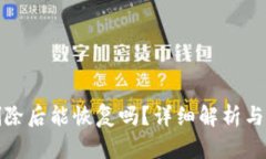 TP钱包删除后能恢复吗？详