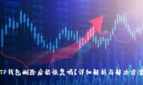 TP钱包删除后能恢复吗？详细解析与解决方案