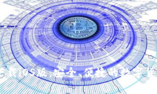 USDT钱包官方下载iOS版：安全、便捷的数字货币存储解决方案