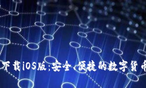 USDT钱包官方下载iOS版：安全、便捷的数字货币存储解决方案