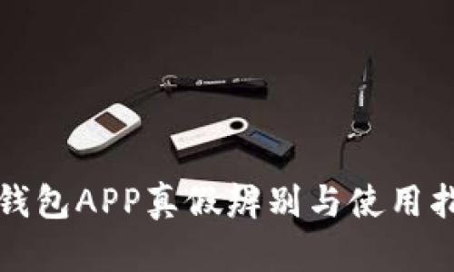 TP钱包APP真假辨别与使用指南
