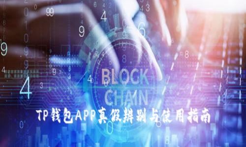 TP钱包APP真假辨别与使用指南