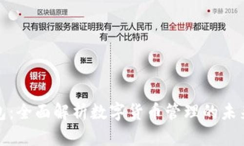 TP钱包：全面解析数字货币管理的未来趋势