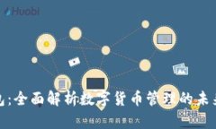 TP钱包：全面解析数字货币