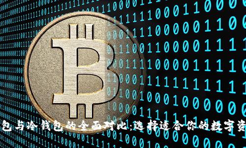 区块链热钱包与冷钱包的全面对比：选择适合你的数字资产存储方式