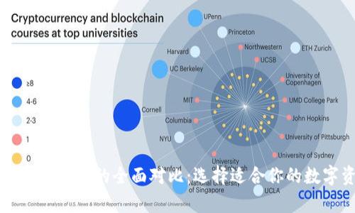 区块链热钱包与冷钱包的全面对比：选择适合你的数字资产存储方式