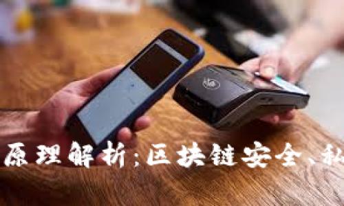 以太坊钱包的工作原理解析:区块链安全、私钥管理与交易过程
