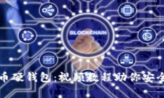 全面解读比特币硬钱包：