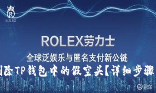 怎么删除TP钱包中的假空头？详细步骤与技巧