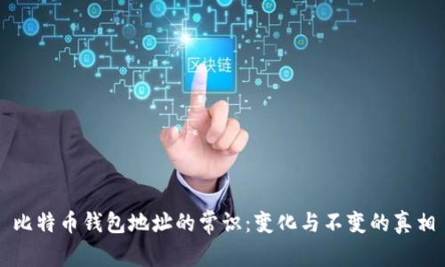 比特币钱包地址的常识：变化与不变的真相