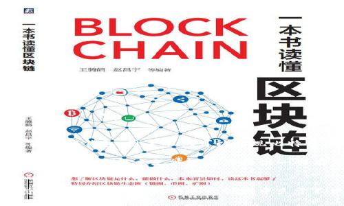 tiaoti比特币远程钱包：安全、高效的数字资产管理解决方案/tiaoti  
比特币钱包, 远程钱包, 数字资产管理/guanjianci  

引言  
在区块链技术飞速发展的今天，比特币作为最知名的加密货币，越来越受到人们的关注。与此同时，如何安全、方便地存储和管理这种数字资产便成为了许多投资者所面临的重要问题。比特币远程钱包应运而生，提供了一种新颖的解决方案，帮助用户更好地管理他们的比特币。  

什么是比特币远程钱包？  
比特币远程钱包是指用户可以通过网络远程访问的比特币存储工具。与传统的本地钱包不同，远程钱包的私钥存储在第三方服务器上，这使得用户在不同设备和地点都可以方便地访问自己的比特币。远程钱包通常提供良好的用户体验和操作便捷性，适合那些不想管理复杂技术细节的用户。  

比特币远程钱包的种类  
在市面上，许多种类的比特币远程钱包可供选择，主要包括：  
ul  
listrong在线钱包/strong：这类钱包可以通过网页访问，用户仅需用浏览器即可进行比特币的存取操作。虽然方便，但用户需谨慎选择，因为安全性可能较低。/li  
listrong移动钱包/strong：专为手机用户设计的远程钱包，提供了随时随地管理比特币的能力。通常包括扫描二维码、快速支付等功能，非常适合日常小额支付。/li  
listrong托管钱包/strong：由第三方提供的服务，用户的比特币存储在服务商的账户中。这种方式简化了用户的管理，但也带来了对平台安全性的依赖。/li  
/ul  

比特币远程钱包的安全性  
安全性是比特币远程钱包最为关键的因素之一。选择钱包时，用户需关注以下几个方面：  
ul  
listrong私钥控制/strong：理想的远程钱包应该允许用户对自己的私钥拥有控制权，避免被黑客窃取。/li  
listrong双重身份验证/strong：该功能能增加登录时的安全性，即使密码被获取，黑客也难以访问账户。/li  
listrong冷存储解决方案/strong：一些远程钱包提供冷存储选项，将大部分资产存放在离线环境中，减少网络攻击风险。/li  
/ul  

比特币远程钱包的优势  
使用比特币远程钱包的优点主要体现在以下几个方面：  
ul  
listrong操作便捷/strong：用户可以随时随地访问账户，方便进行交易和管理。/li  
listrong多设备支持/strong：无论是电脑、平板还是手机，都能轻松访问自己的比特币。/li  
listrong适合初学者/strong：对于不熟悉技术的用户而言，远程钱包一般具备直观的界面，易于上手。/li  
/ul  

比特币远程钱包的缺点  
尽管比特币远程钱包有诸多优势，但也并非完美无缺，需注意以下缺点：  
ul  
listrong安全风险/strong：由于私钥存储在远程服务器上，若服务商遭遇攻击，用户资产可能面临风险。/li  
listrong控制权问题/strong：用户不完全掌握私钥，意味着需要信任服务提供商，有时可能会导致资产的不可逆转性问题。/li  
listrong手续费用/strong：一些远程钱包可能会收取交易费用，影响投资者的整体收益。/li  
/ul  

如何选择合适的比特币远程钱包  
选择一个合适的比特币远程钱包至关重要，可以考虑以下几点：  
ul  
listrong信誉和评价/strong：用户在选择钱包时应查看其历史评价与信誉度，选择知名度高且经历过时间考验的钱包。/li  
listrong功能多样性/strong：一些钱包提供额外功能，比如交易历史记录、市场动态分析等，能帮助用户更好地掌控资产。/li  
listrong社区支持/strong：良好的用户社区能够提供帮助和支持，增强用户的信心。/li  
/ul  

常见问题解答  
在使用比特币远程钱包的过程中，许多用户都会遇到一些疑问，以下是对这些问题的解答：  
ul  
listrong远程钱包是否安全？/strong安全性取决于选择的钱包服务，一些知名品牌提供了多重保护措施，但用户仍需保持警惕。/li  
listrong如何找回丢失的钱包？/strong部分远程钱包会提供恢复工具，用户可通过电子邮件或安全问题进行身份验证。/li  
listrong可以将比特币转入多个钱包吗？/strong是的，用户可以将比特币分散存储在多个钱包中，以便于安全管理。/li  
/ul  

总结  
比特币远程钱包为管理数字资产提供了便利，但用户在选择过程中应仔细评估其安全性、操作便捷性和服务的可信赖性。借助这些远程钱包，用户不仅可以实现比特币的自由管理，还能够把握住这一数字经济浪潮的脉搏。从而在未知的未来中，保持一份适度的紧迫感和参与感。  

无论您是比特币投资的新手，亦或是想要加强资产管理的资深玩家，选择合适的比特币远程钱包，确保个人资产的安全，都是至关重要的。希望本文能够为您提供一些有价值的信息和指导，助您在比特币的旅途中行稳致远。  

延伸阅读  
为了更深入了解比特币及其钱包的运作机制，建议阅读相关书籍或关注专业网站，增进对区块链技术的理解。科技日新月异，保持学习的态度，才能在这一领域中立于不败之地。  