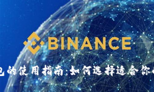 区块链钱包的使用指南：如何选择适合你的数字钱包