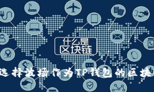 为什么选择波场作为TP钱包的区块链平台？