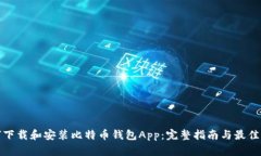 如何下载和安装比特币钱