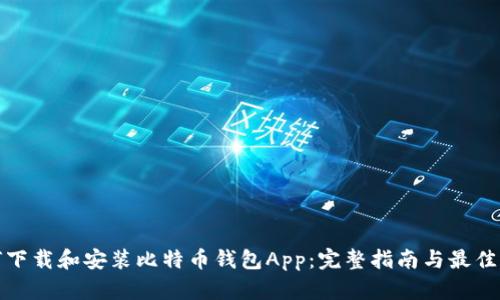 如何下载和安装比特币钱包App:完整指南与最佳选择