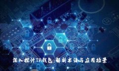 深入探讨TP钱包：解析术语