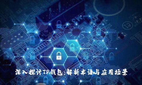 深入探讨TP钱包：解析术语与应用场景