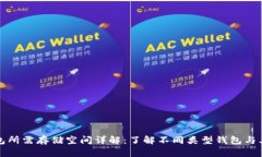 比特币钱包所需存储空间