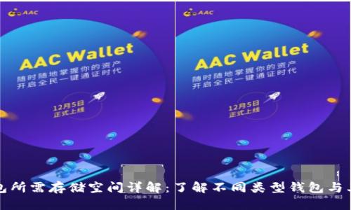 比特币钱包所需存储空间详解：了解不同类型钱包与其存储需求