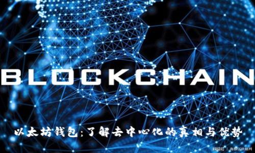 以太坊钱包：了解去中心化的真相与优势