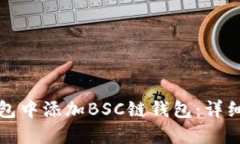 如何在TP钱包中添加BSC链钱