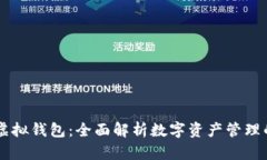 币安虚拟钱包：全面解析