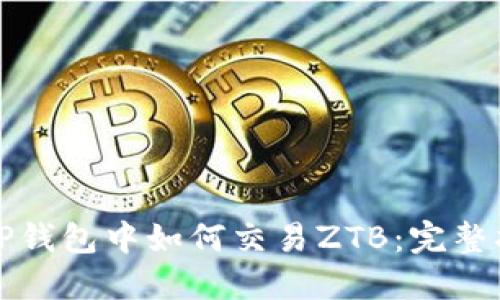 在TP钱包中如何交易ZTB：完整指南
